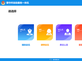 讯（询）问和律师会见管理应用