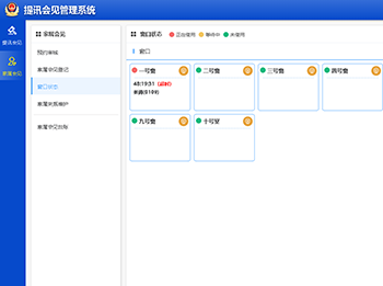 会见管理应用